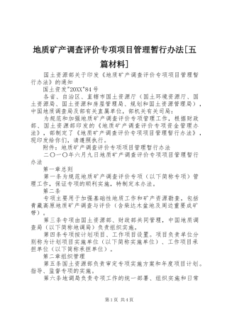 地质矿产调查评价专项项目管理暂行办法五篇材料