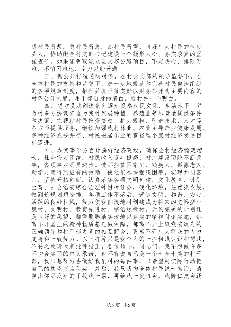 村主任侯选人竞选演讲_第2页