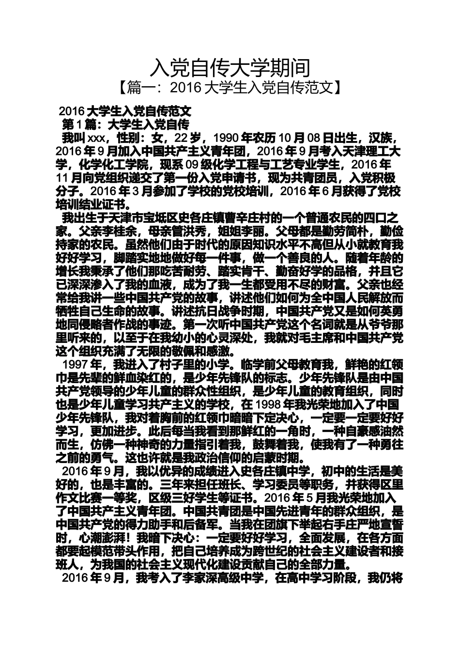 入党申请之入党自传大学期间_第1页