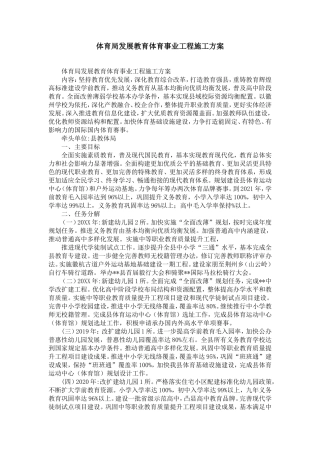 体育局发展教育体育事业工程施工方案-精选模板