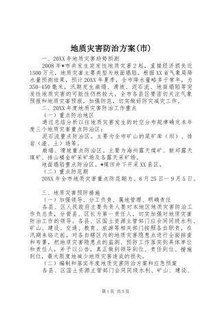 地质灾害防治方案市
