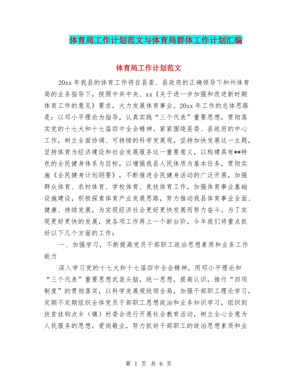 体育局工作计划范文与体育局群体工作计划汇编_第1页