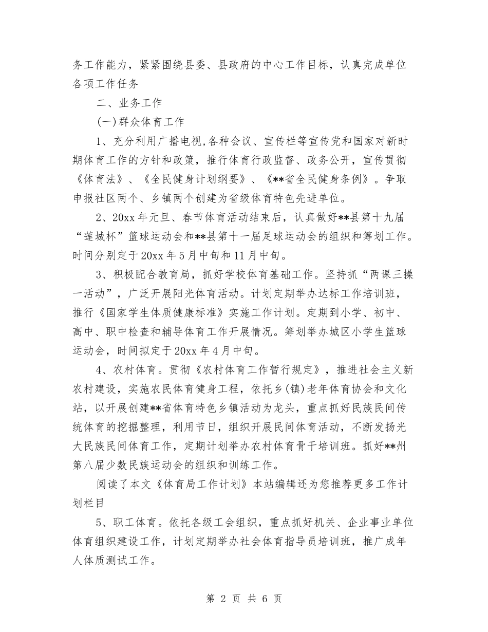 体育局工作计划范文与体育局群体工作计划汇编_第2页
