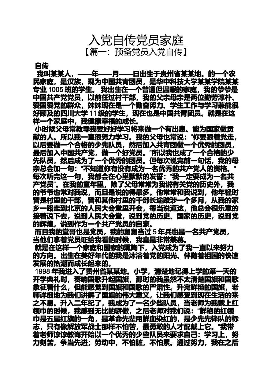 入党申请之入党自传党员家庭_第1页