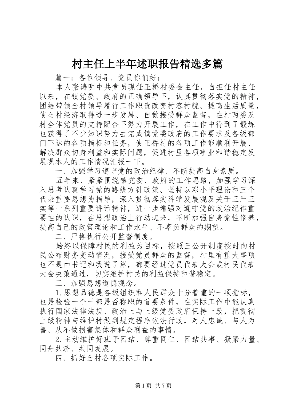 村主任上半年述职报告多篇_第1页