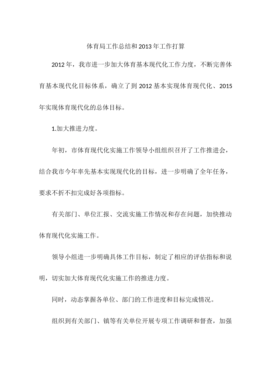 体育局工作总结和2013年工作打算_第1页