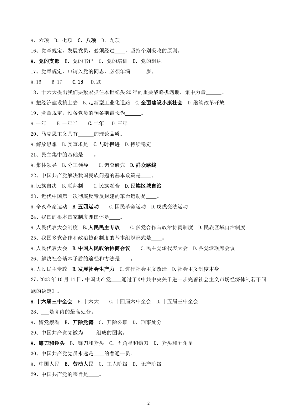 入党积极分子培训班结业考试复习题_第2页