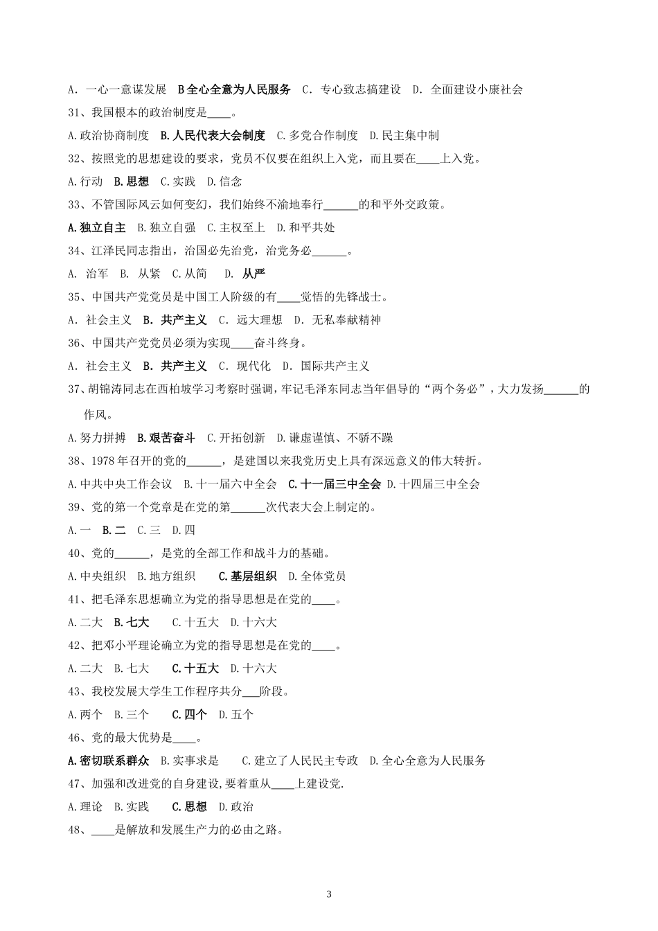 入党积极分子培训班结业考试复习题_第3页