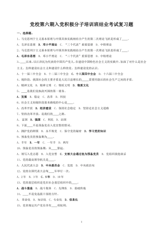 入党积极分子培训班结业考试复习题
