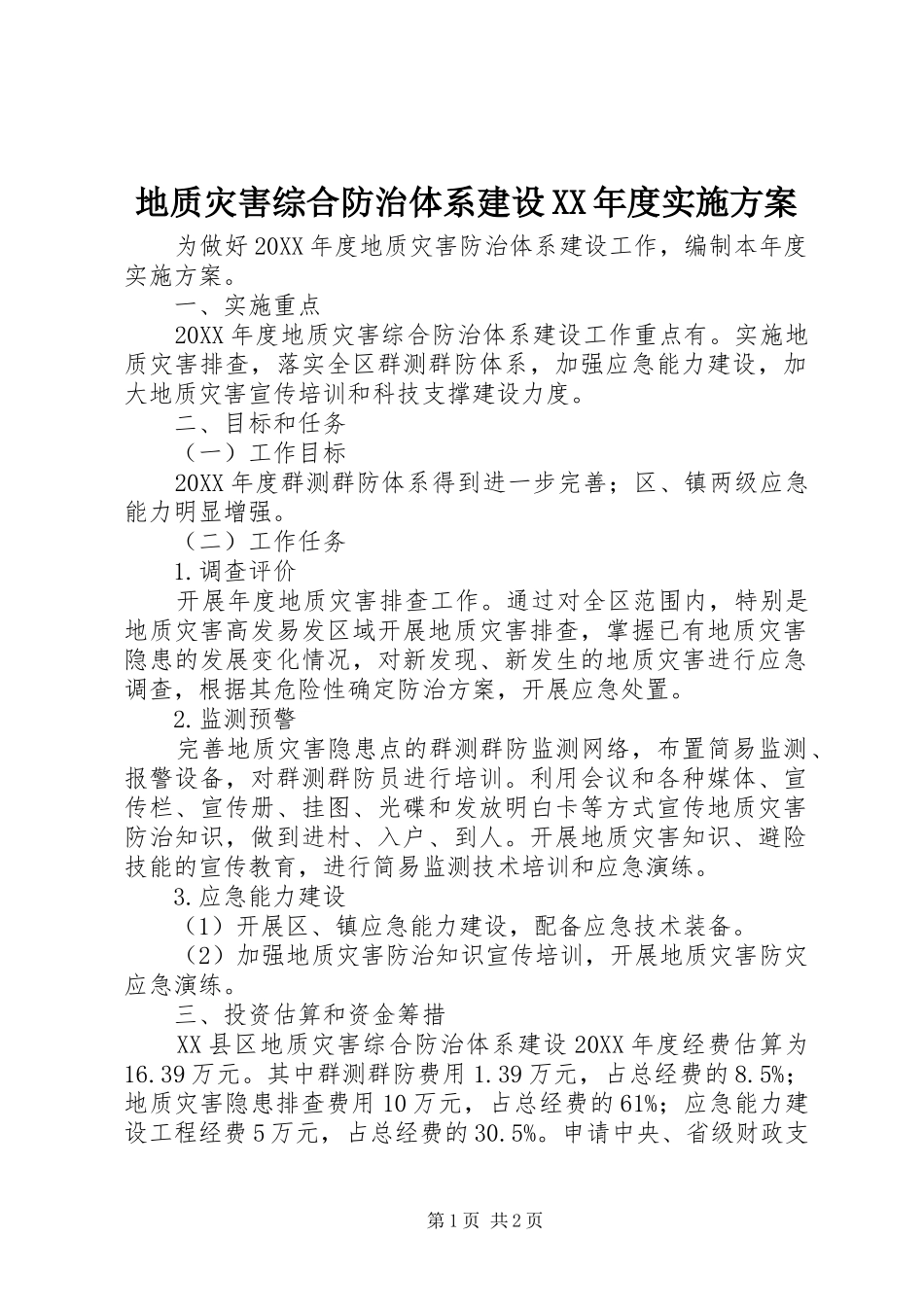 地质灾害综合防治体系建设年度实施方案_第1页