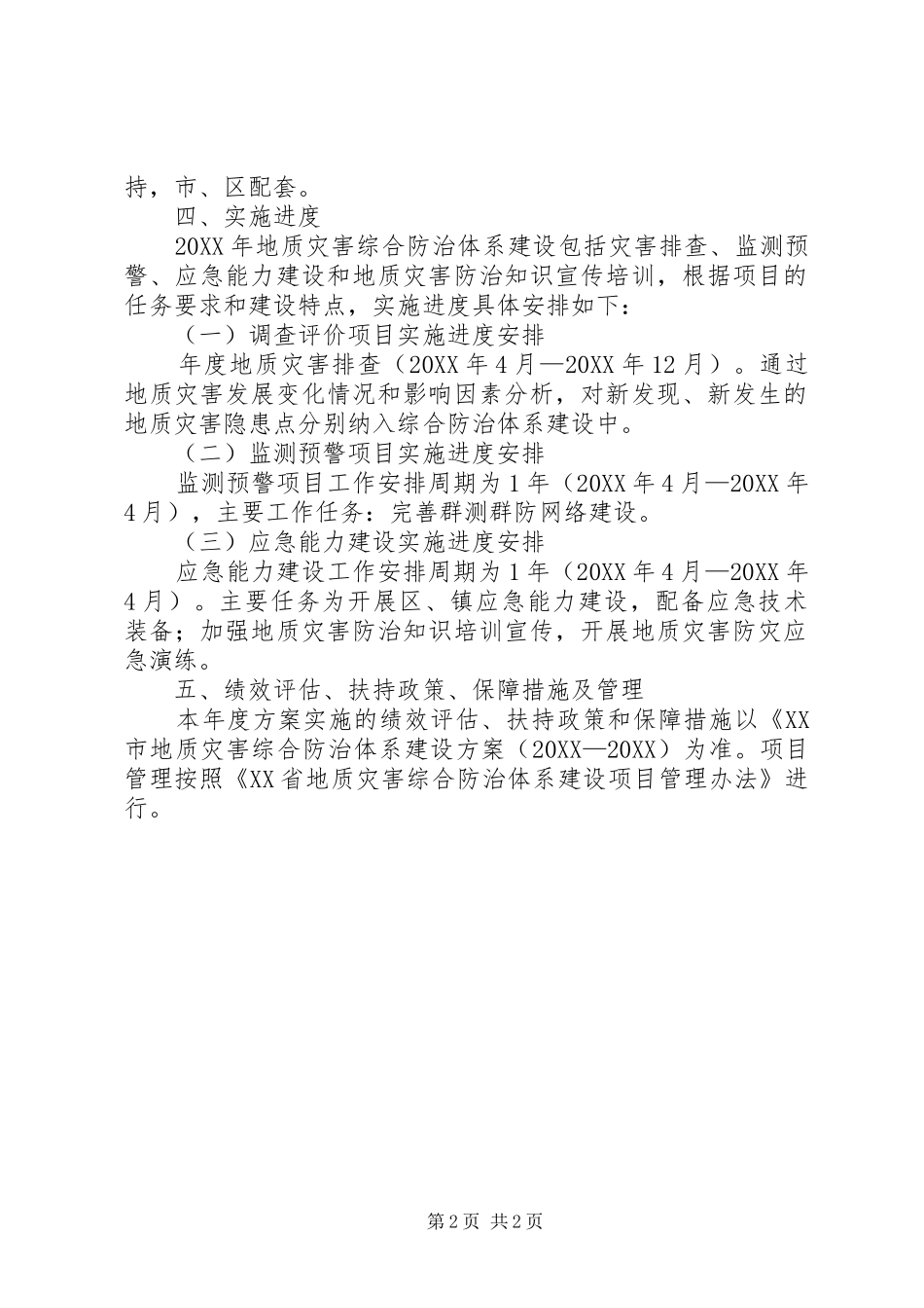 地质灾害综合防治体系建设年度实施方案_第2页