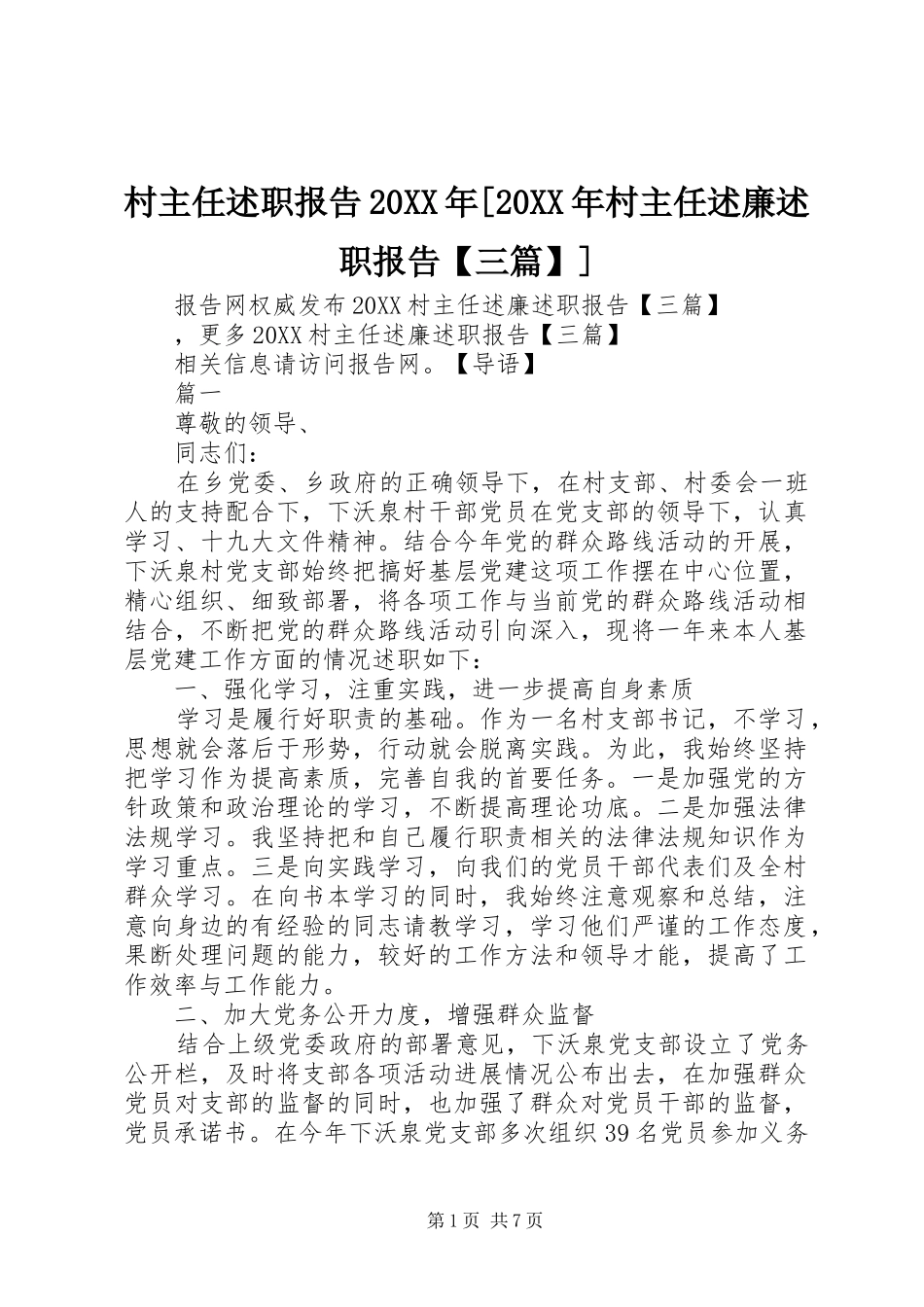 村主任述职报告村主任述廉述职报告三篇_第1页