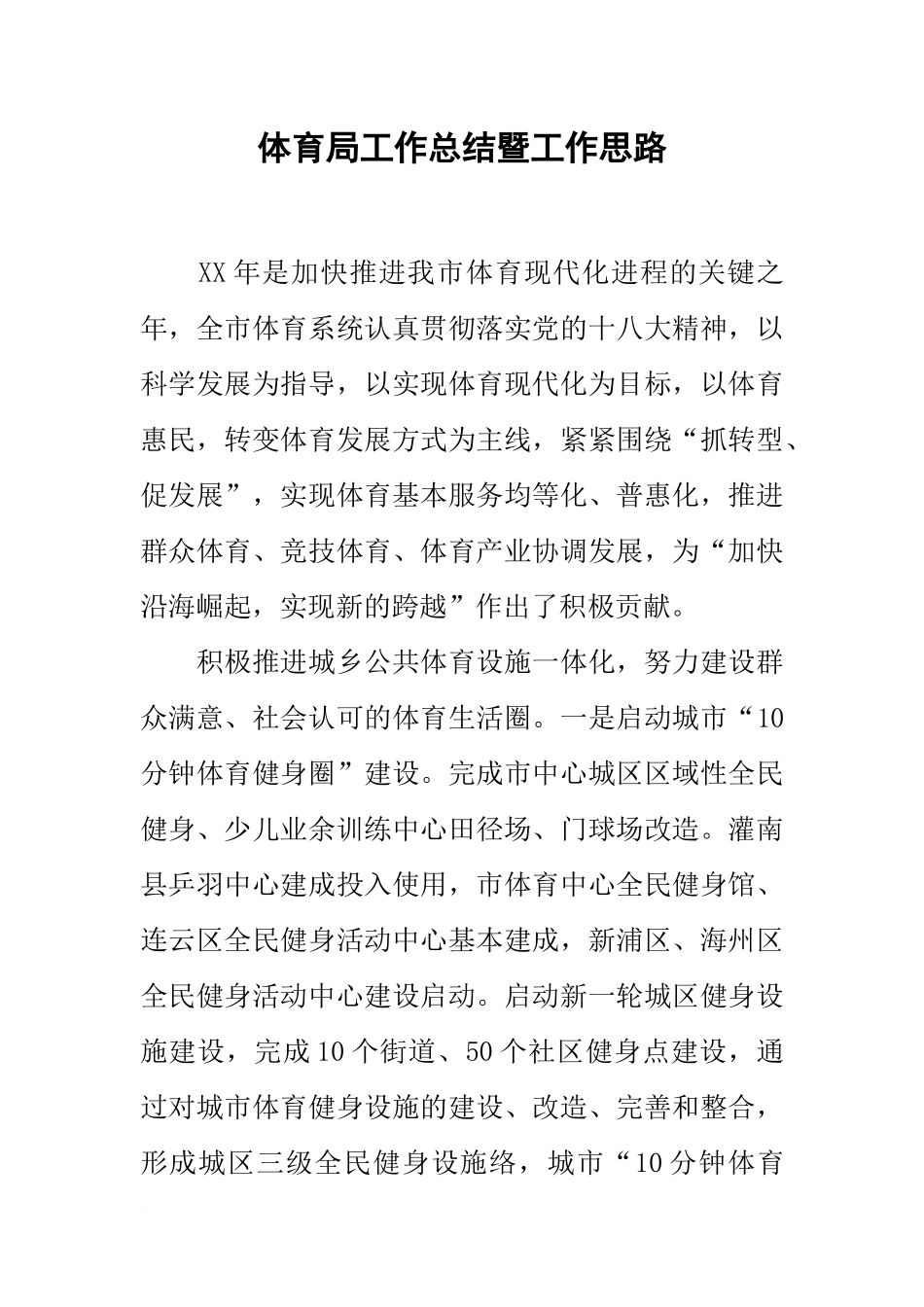 体育局工作总结暨工作思路_第1页