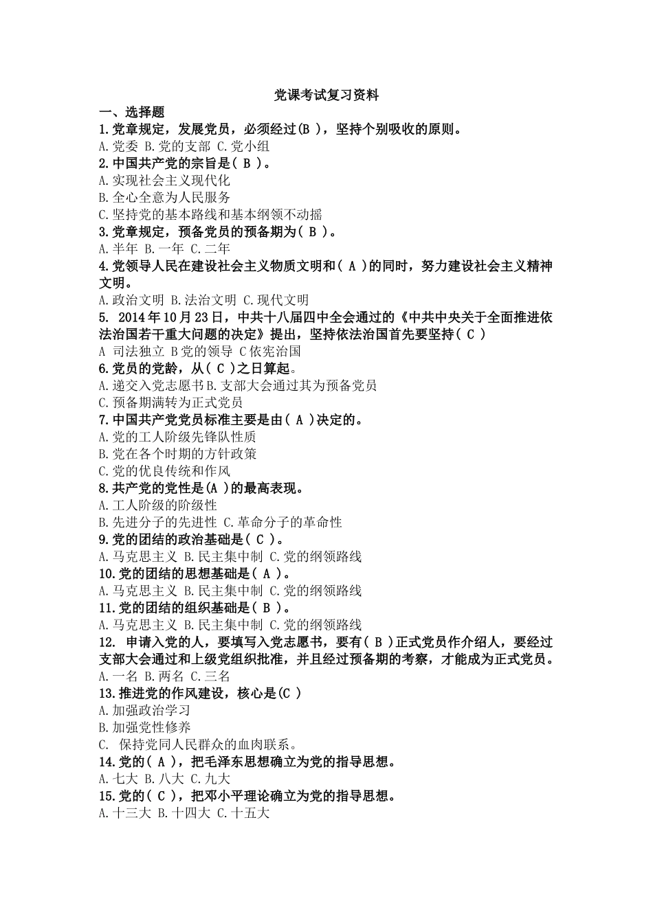 入党积极分子培训班结业考试复习资料_第1页