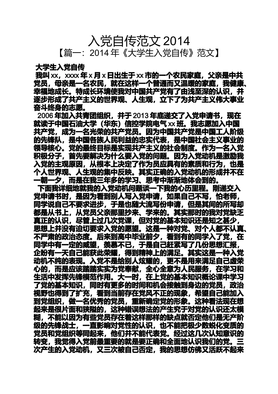 入党申请之入党自传范文2014_第1页