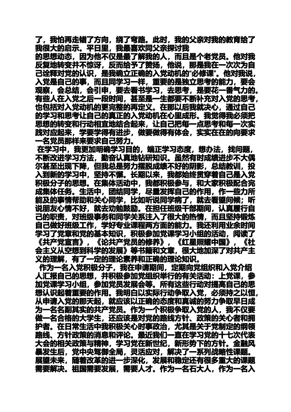 入党申请之入党自传范文2014_第2页