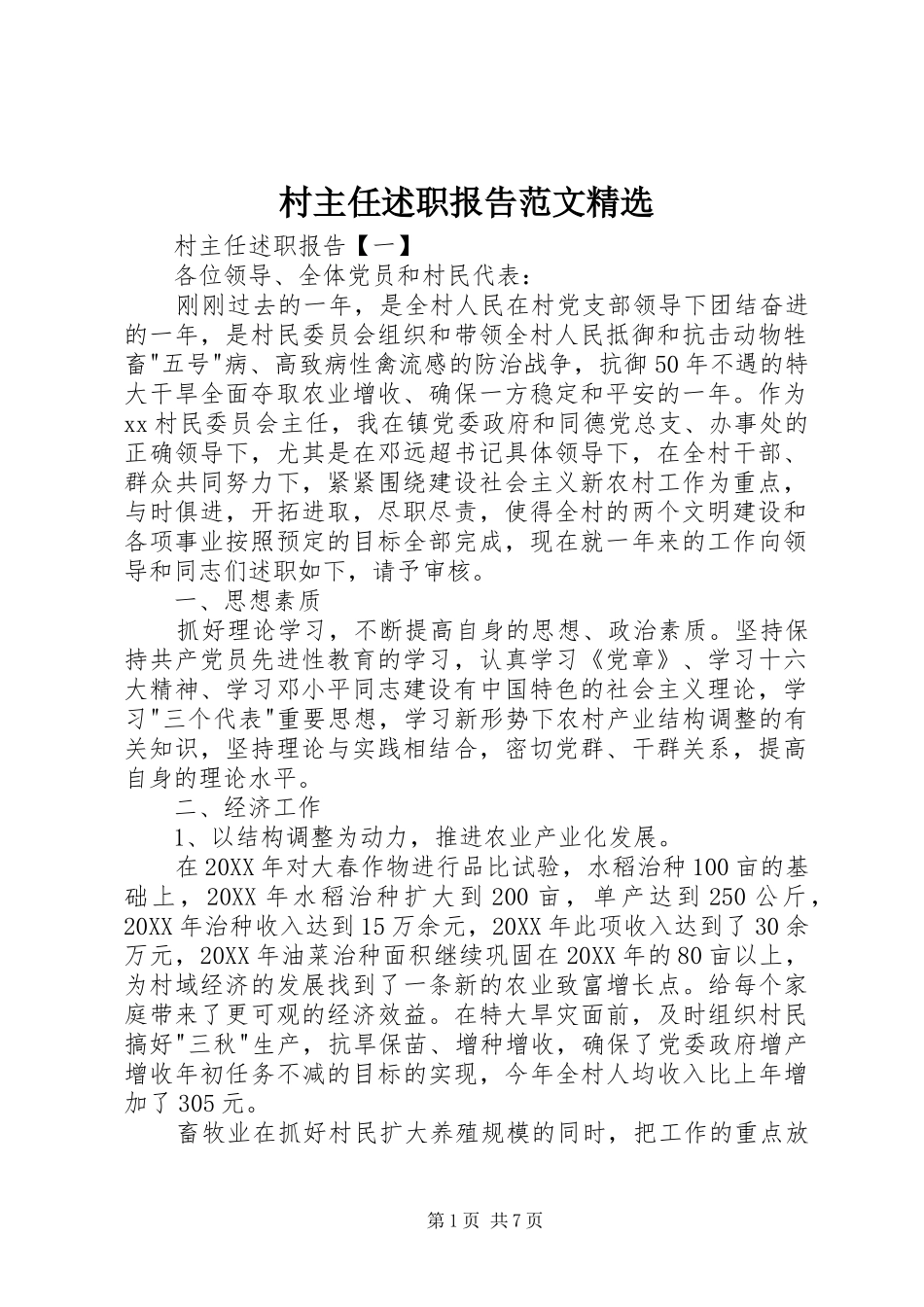 村主任述职报告范文_第1页