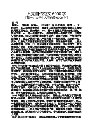 入党申请之入党自传范文6000字