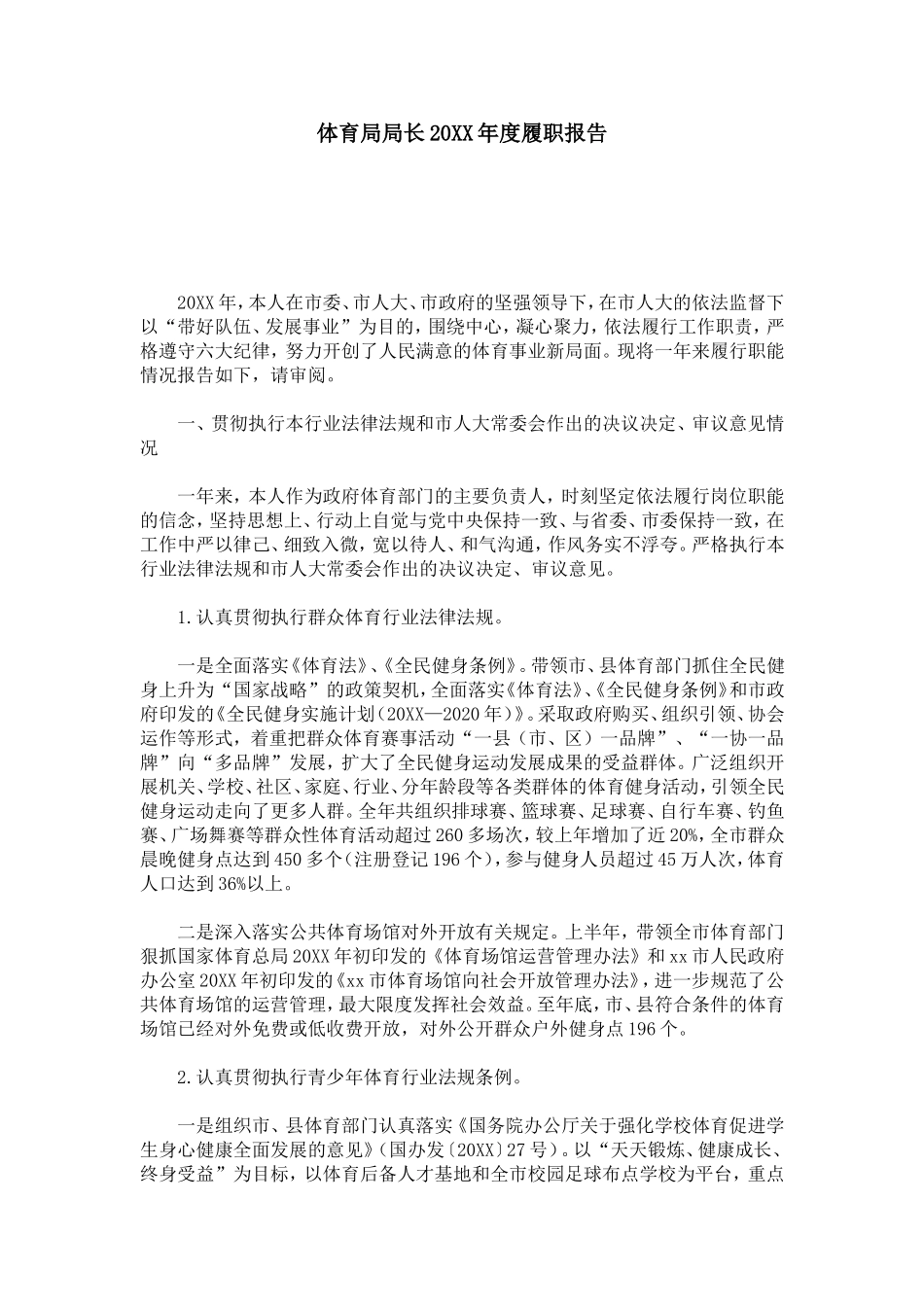 体育局局长20XX年度履职报告-总结报告模板_第1页