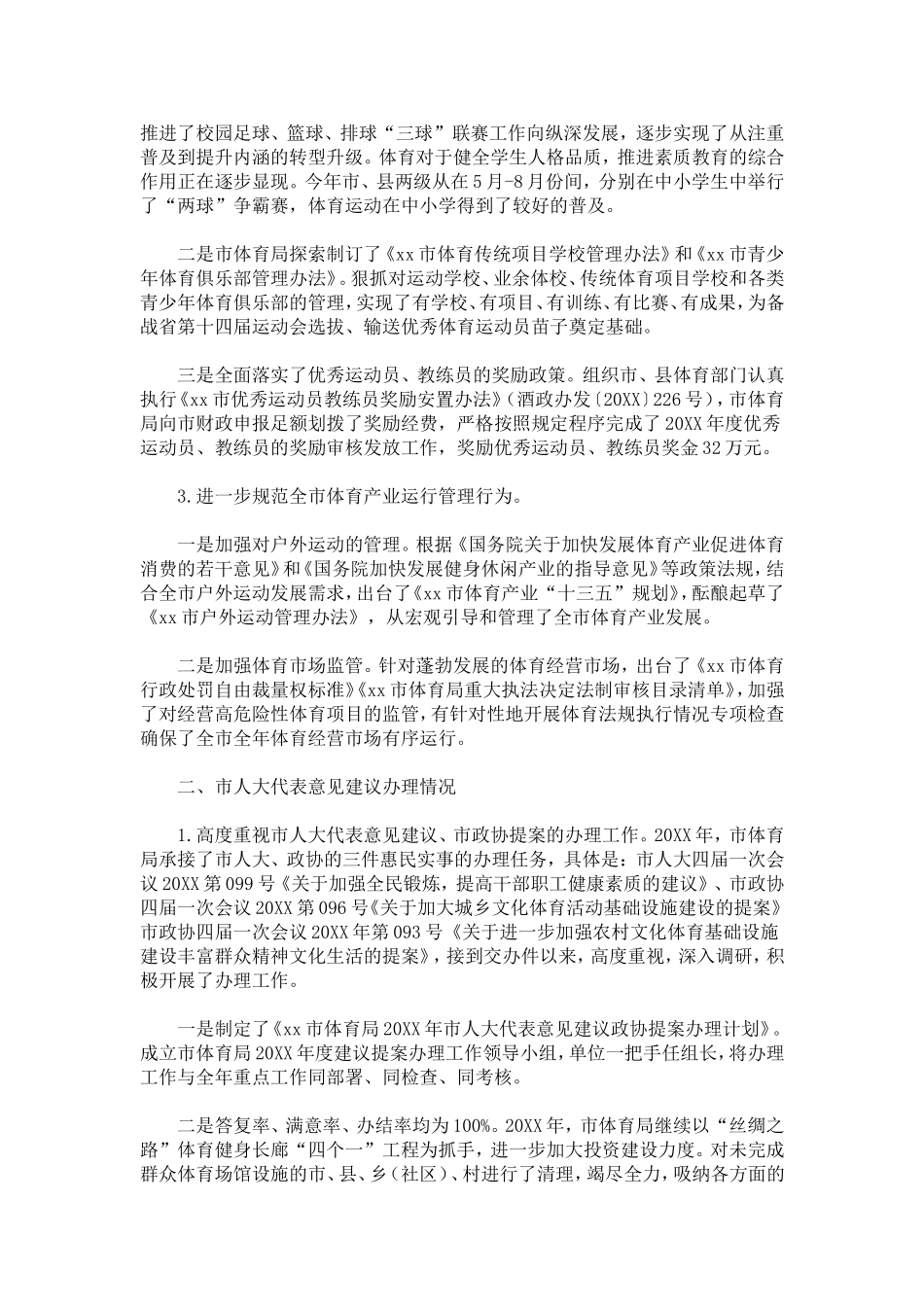 体育局局长20XX年度履职报告-总结报告模板_第2页