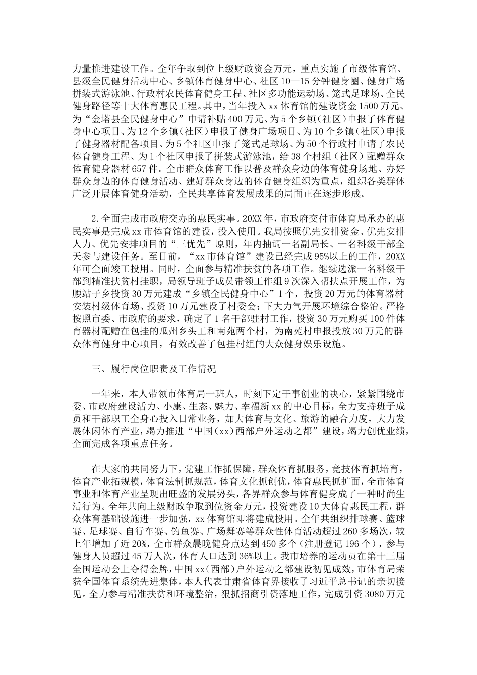 体育局局长20XX年度履职报告-总结报告模板_第3页