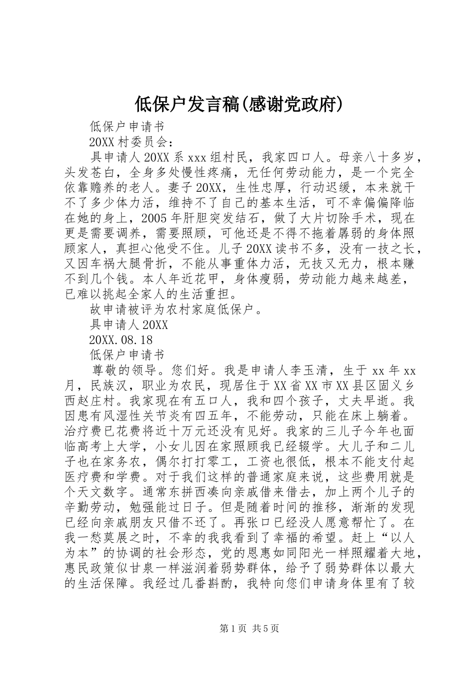 低保户讲话稿感谢党政府_第1页