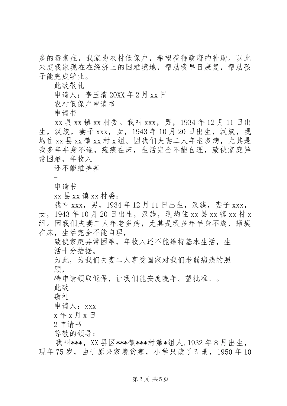 低保户讲话稿感谢党政府_第2页