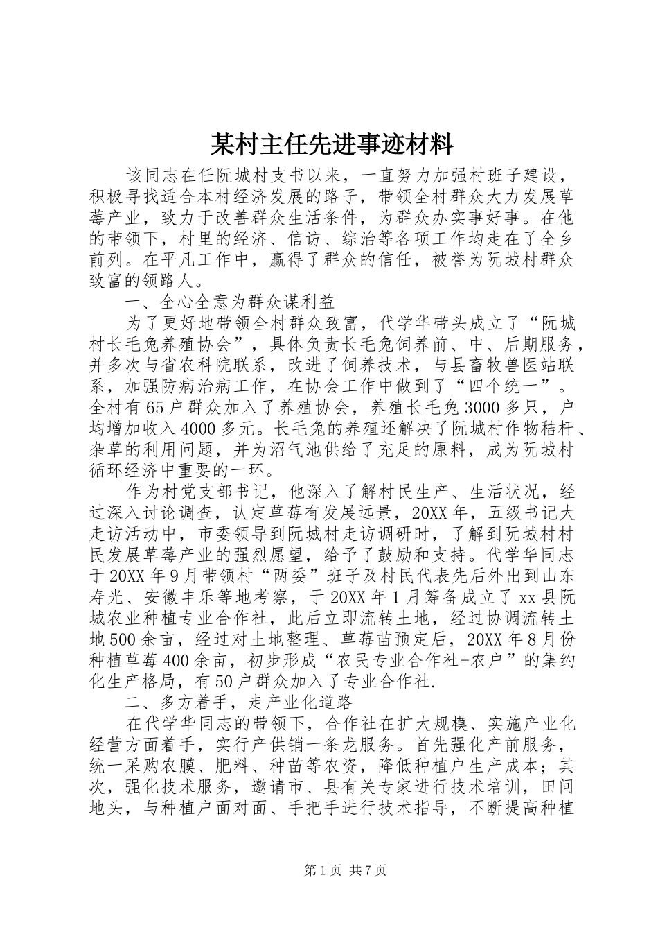 村主任先进事迹材料_第1页