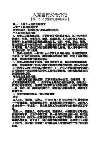 入党申请之入党自传父母介绍