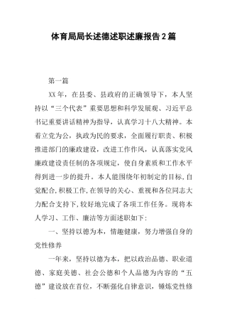 体育局局长述德述职述廉报告2篇