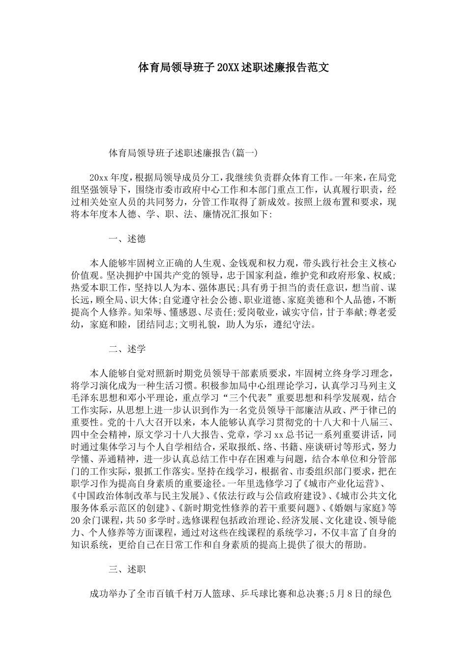 体育局领导班子20XX述职述廉报告范文-总结报告模板_第1页