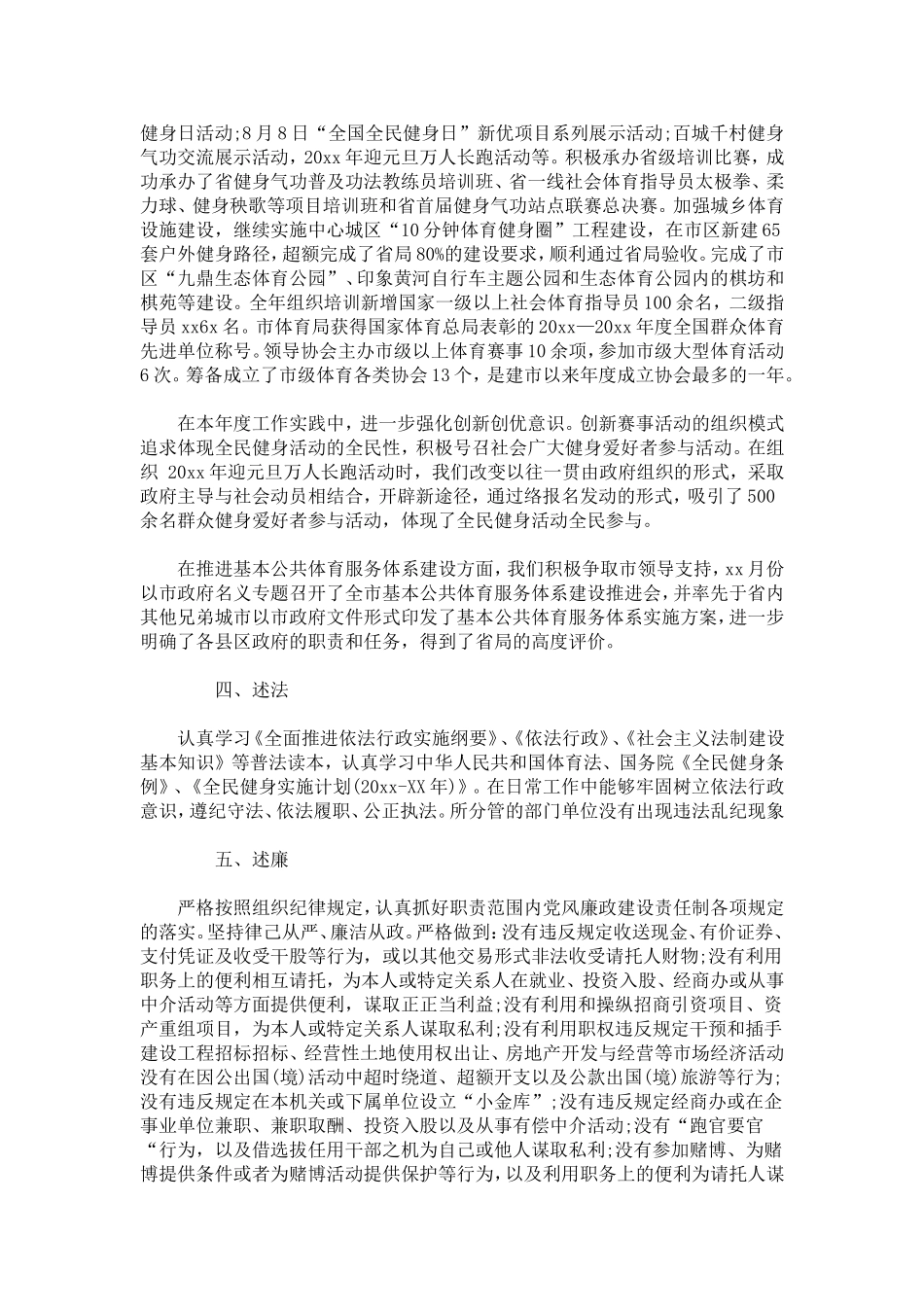 体育局领导班子20XX述职述廉报告范文-总结报告模板_第2页