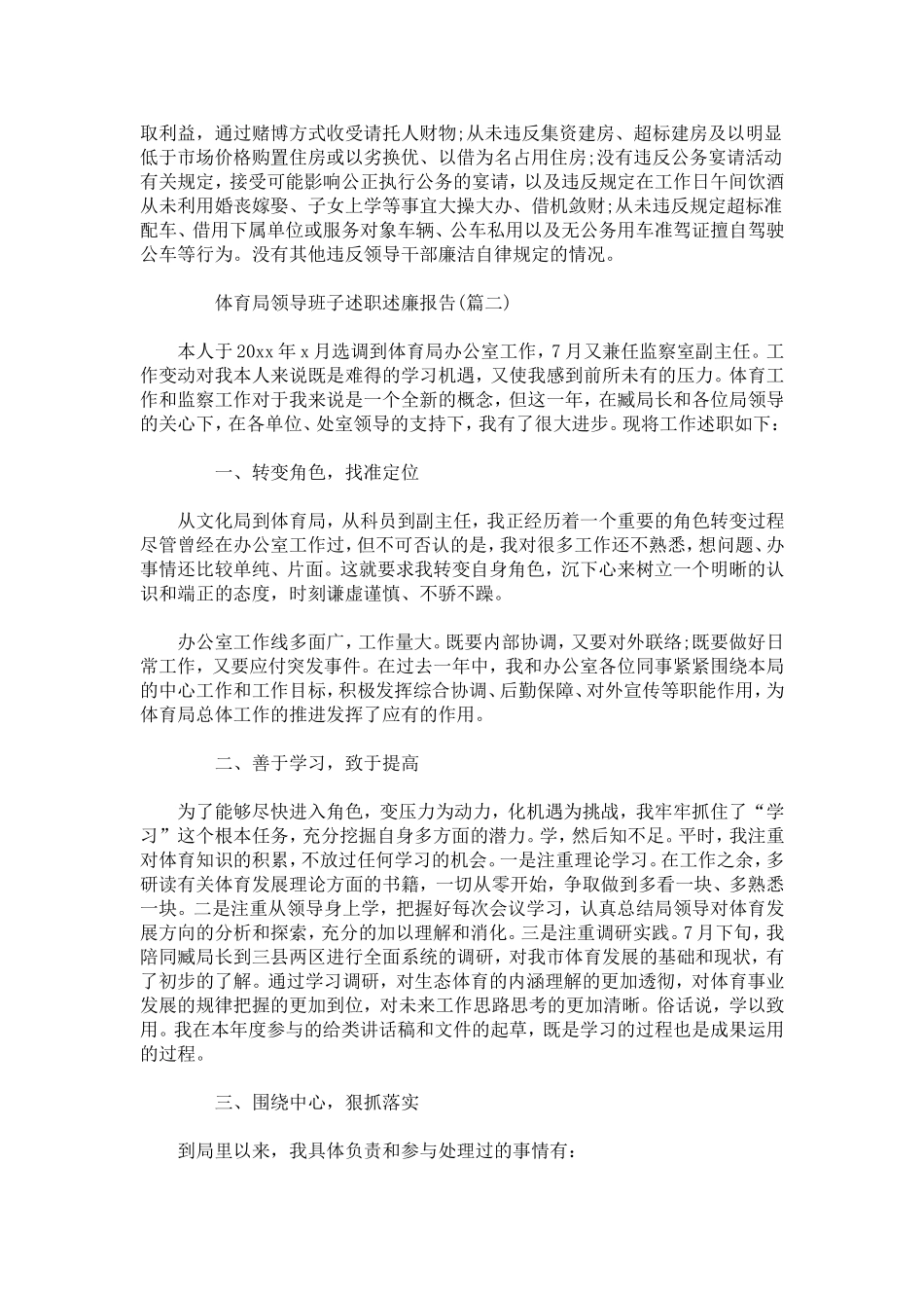 体育局领导班子20XX述职述廉报告范文-总结报告模板_第3页