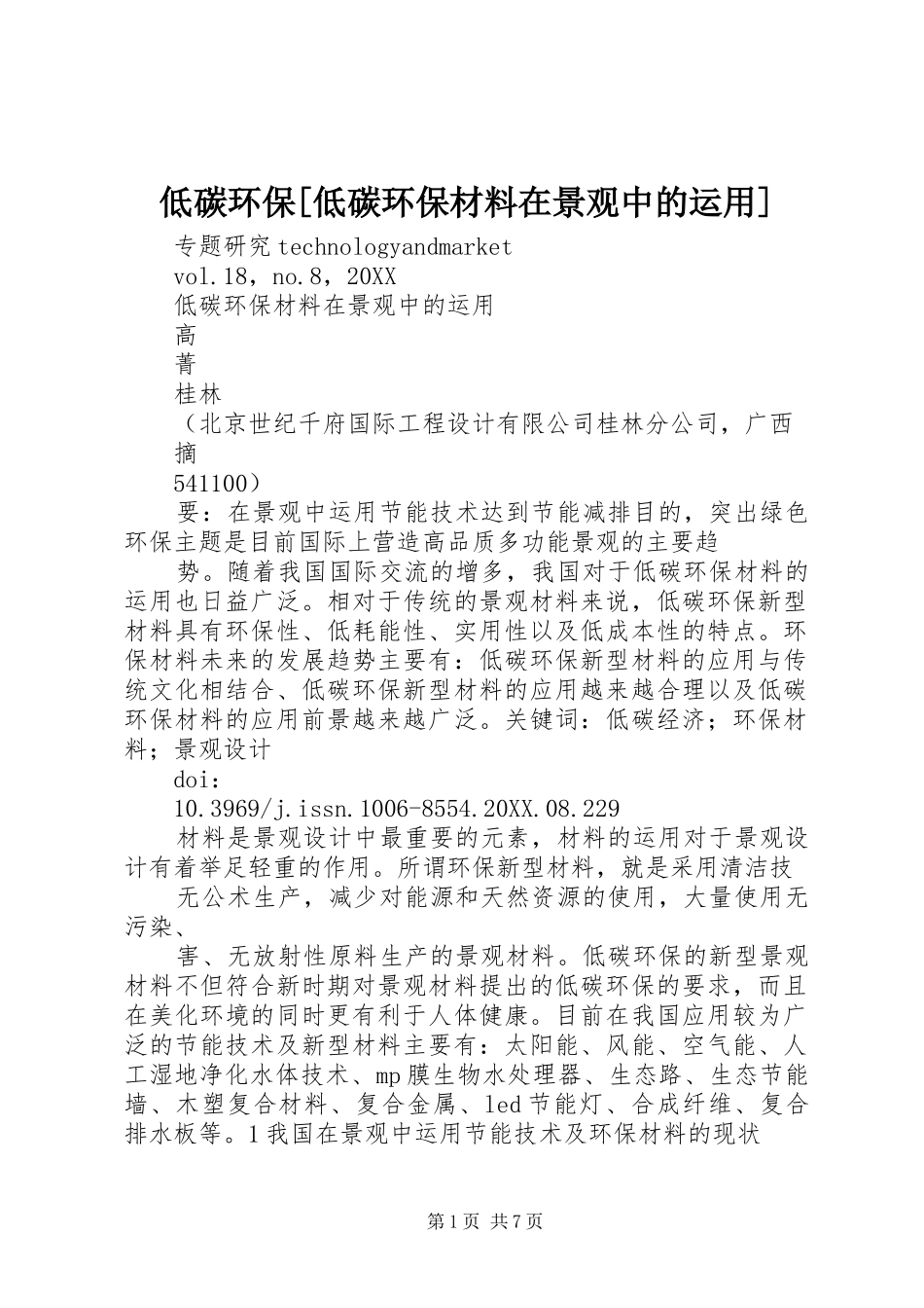 低碳环保低碳环保材料在景观中的运用_第1页