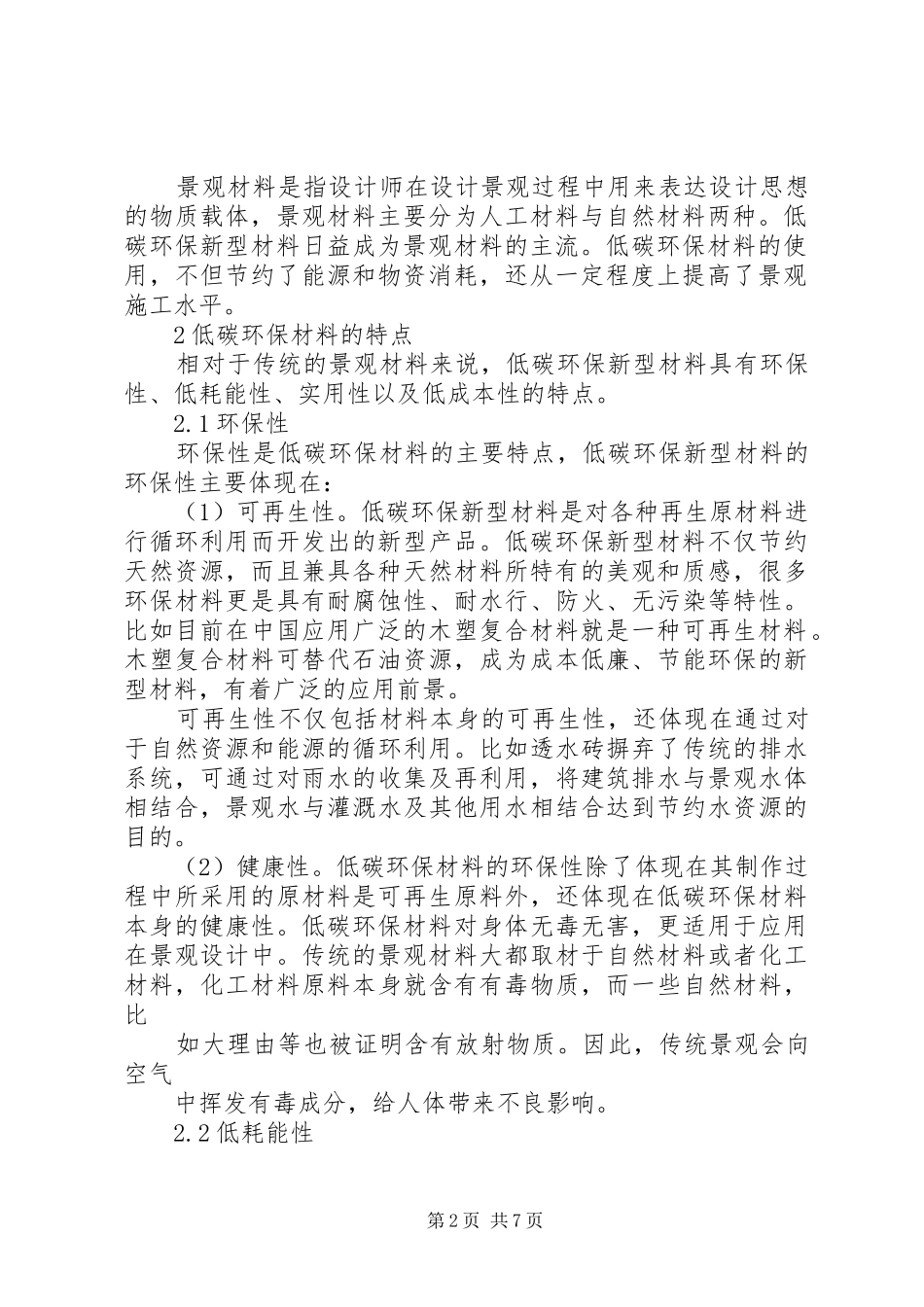 低碳环保低碳环保材料在景观中的运用_第2页