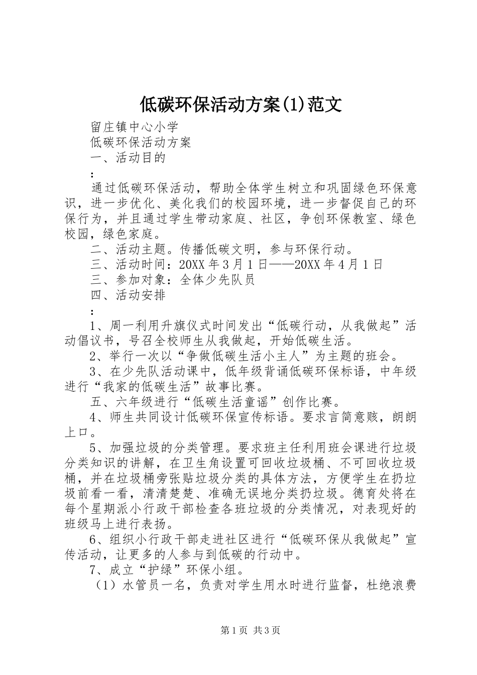 低碳环保活动方案范文_第1页