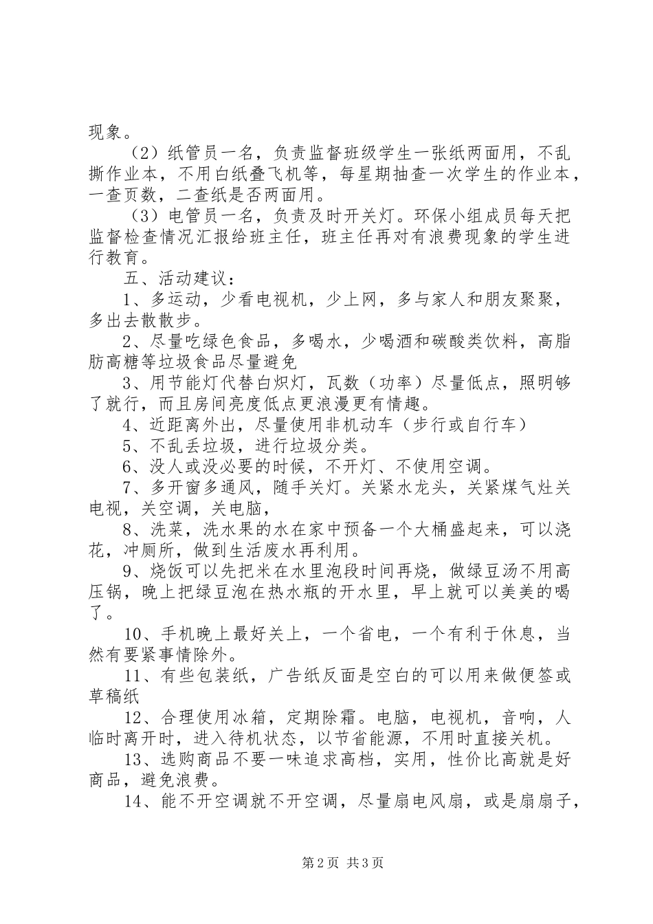 低碳环保活动方案范文_第2页