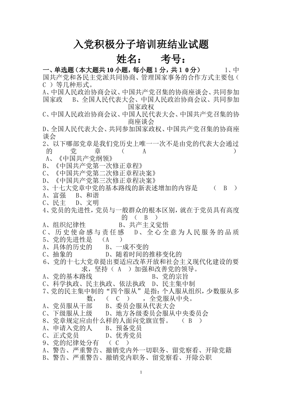 入党积极分子培训班结业试题_第1页