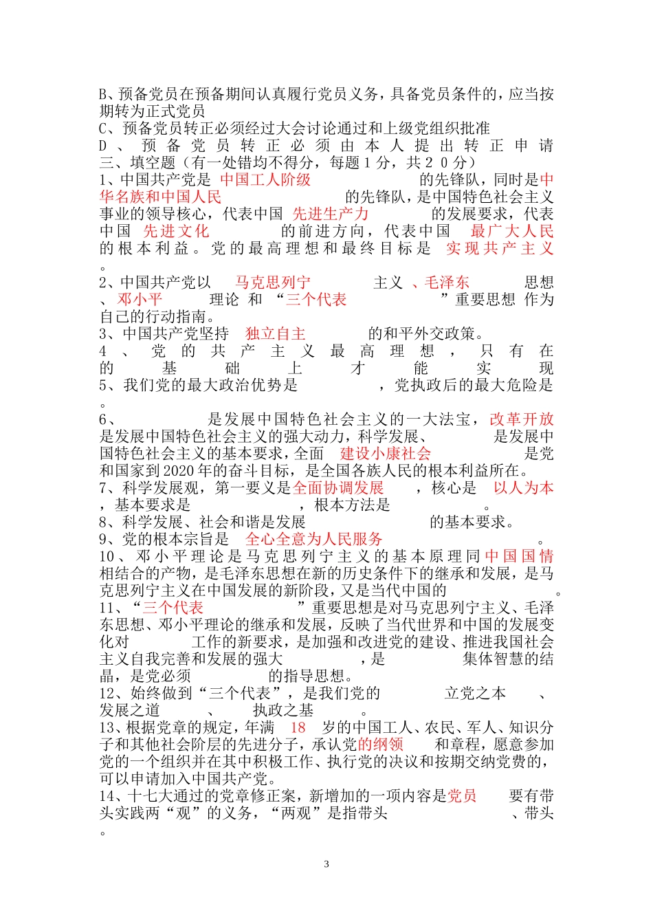 入党积极分子培训班结业试题_第3页