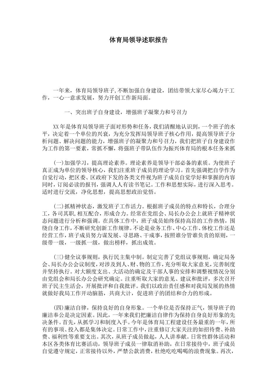 体育局领导述职报告-总结报告模板_第1页