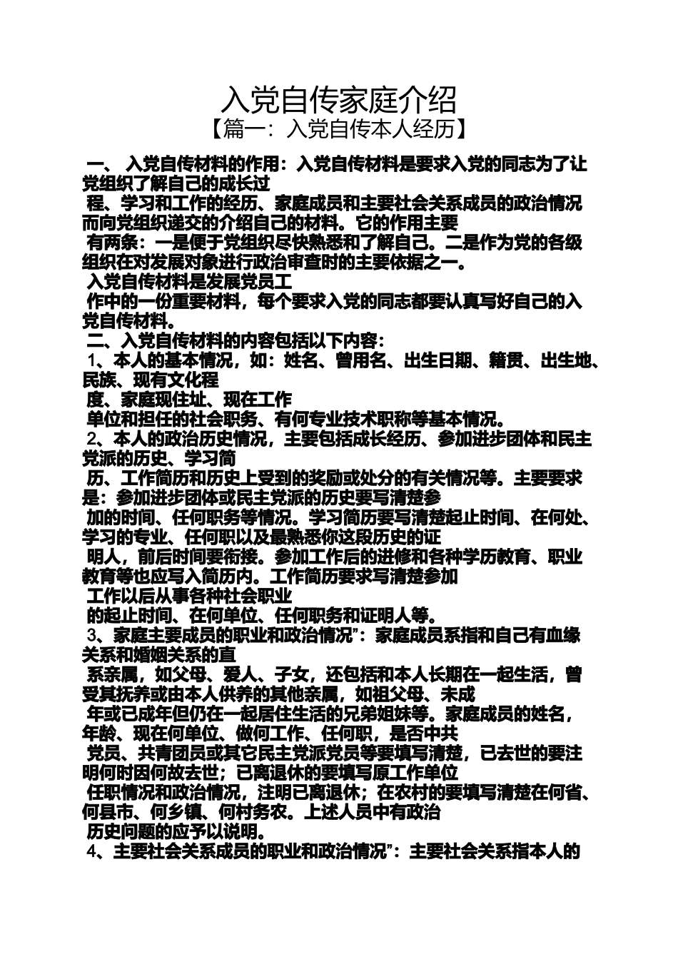 入党申请之入党自传家庭介绍_第1页