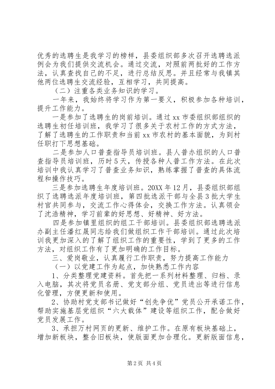 村主任助理述职报告_第2页