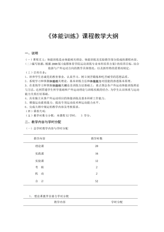 体能训练课程教学大纲