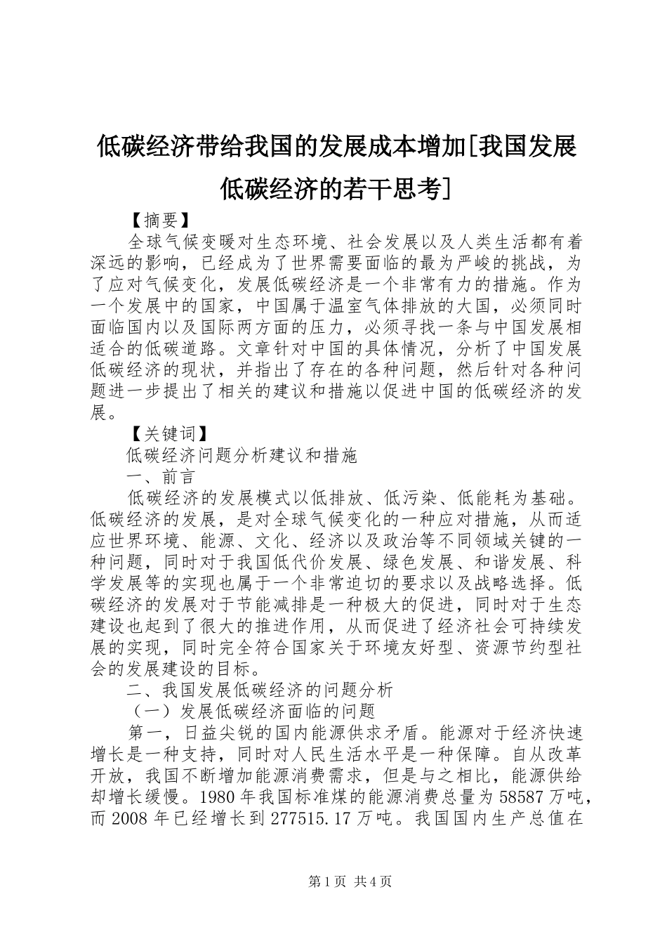 低碳经济带给我国的发展成本增加我国发展低碳经济的若干思考_第1页