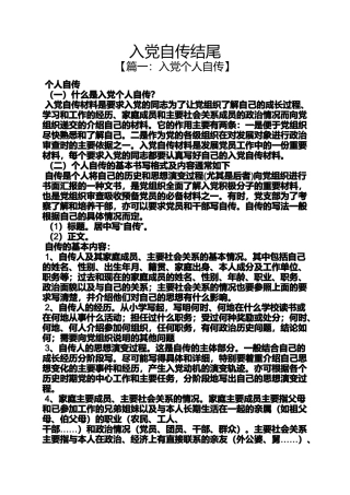 入党申请之入党自传结尾