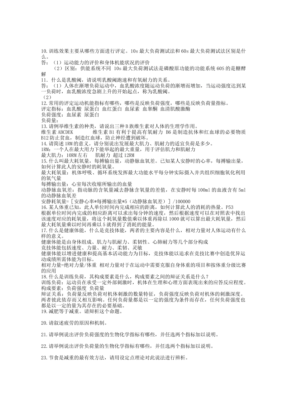 体能训练试题库_第2页