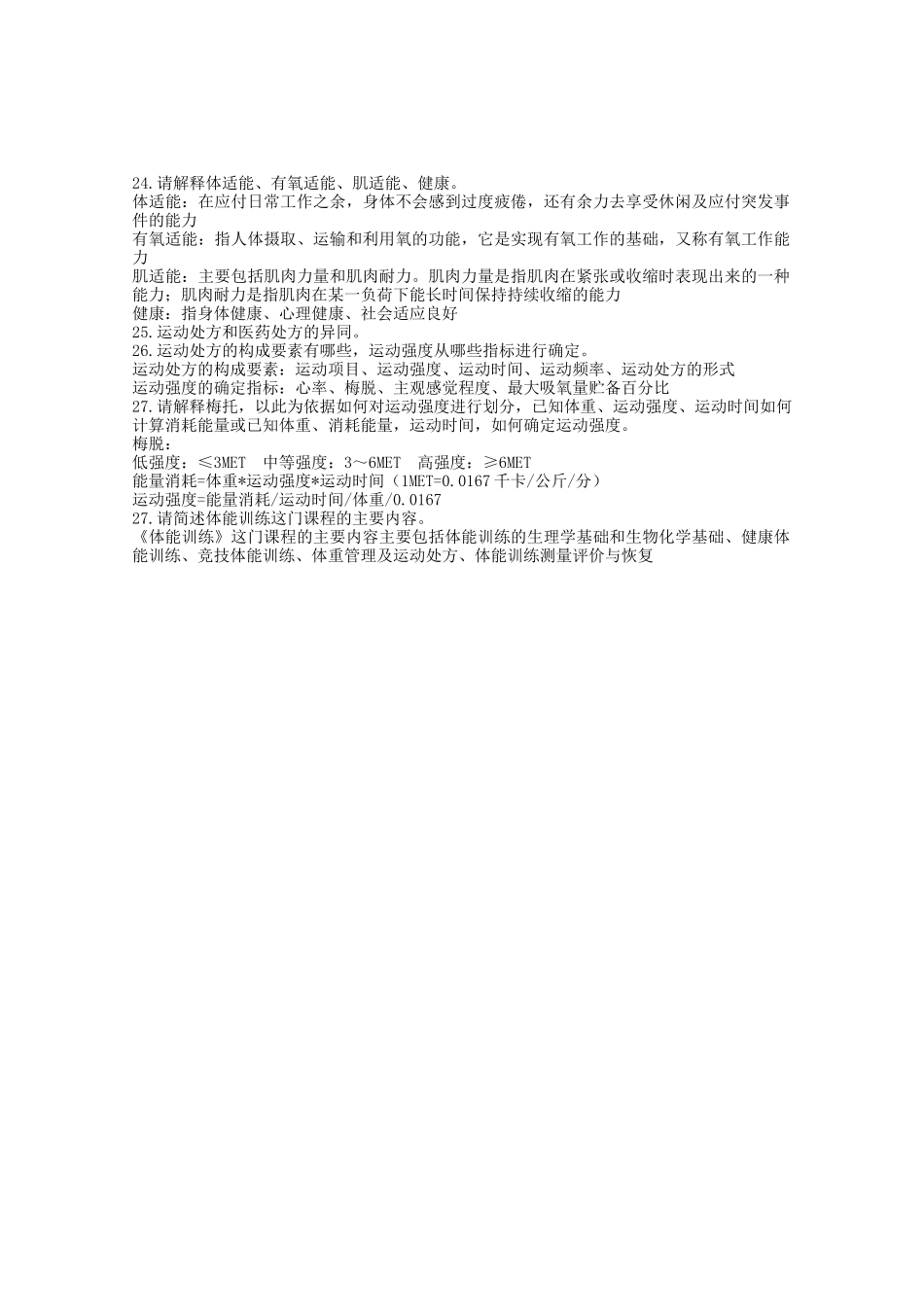 体能训练试题库_第3页