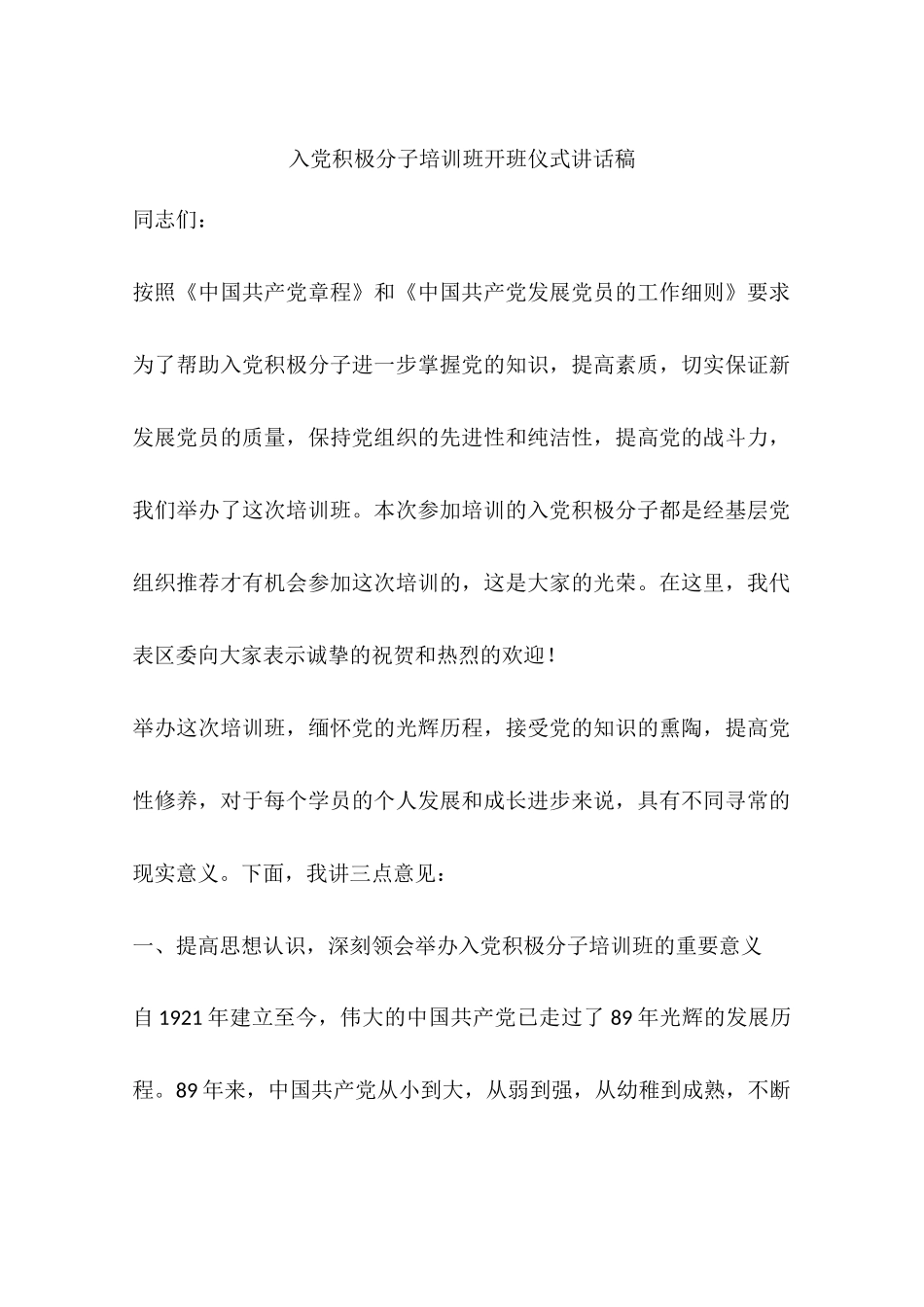 入党积极分子培训班开班仪式讲话稿_第1页