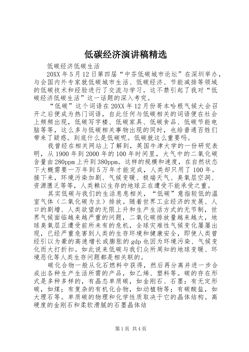 低碳经济演讲稿_第1页