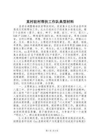村驻村帮扶工作队典型材料